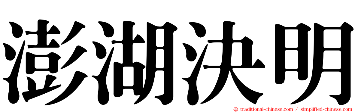 澎湖決明