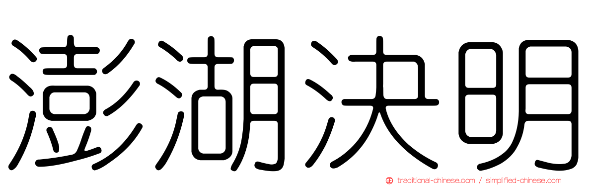 澎湖決明