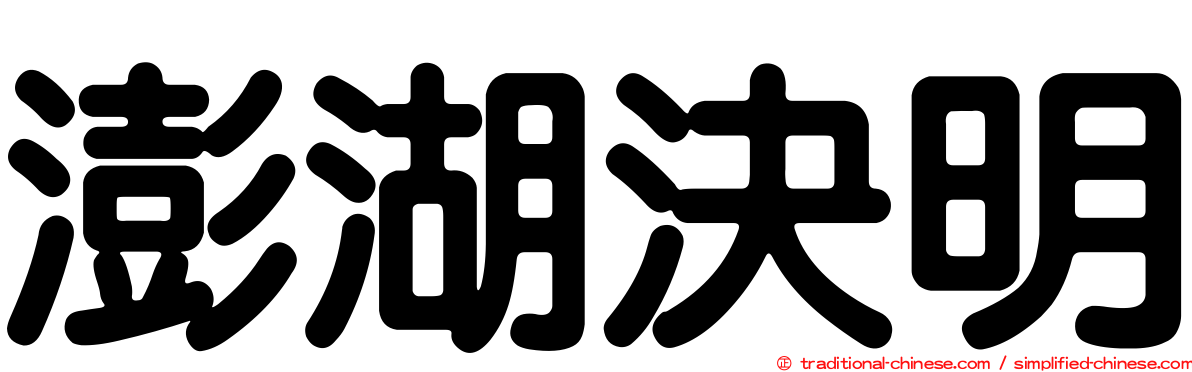澎湖決明