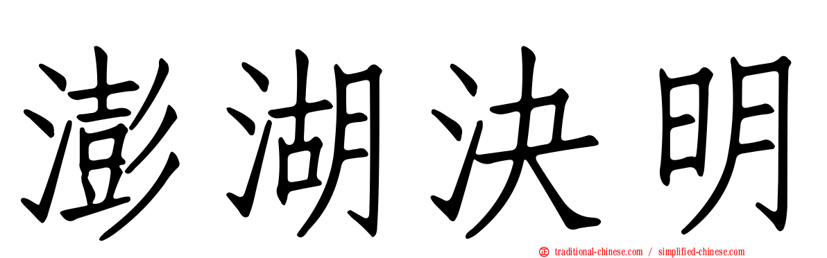 澎湖決明