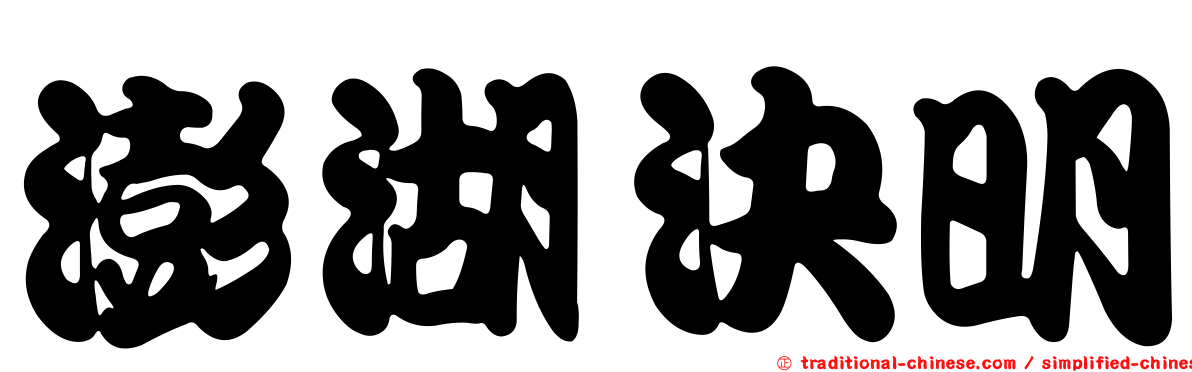澎湖決明