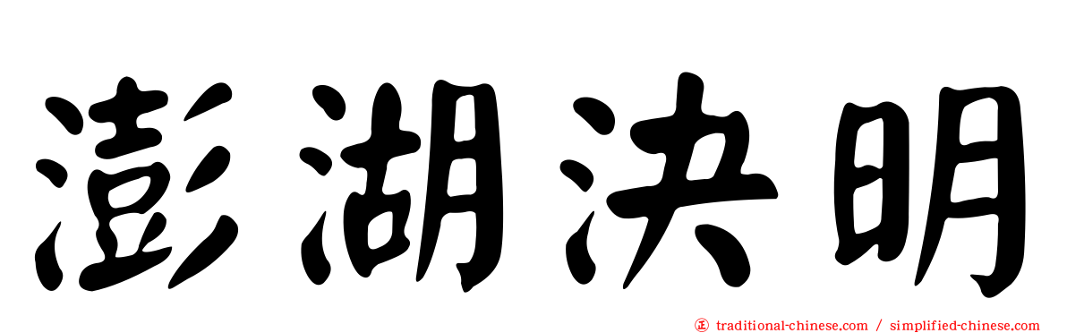 澎湖決明