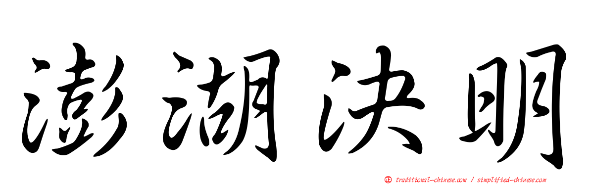 澎湖決明