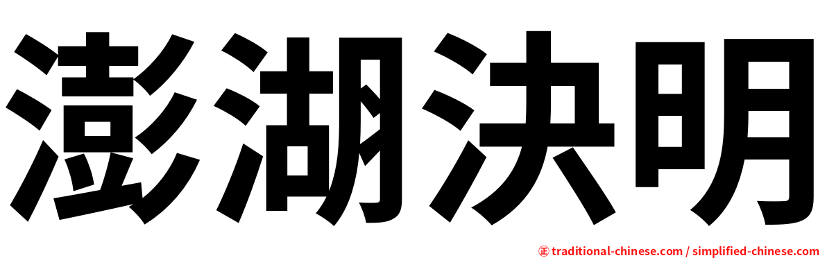澎湖決明
