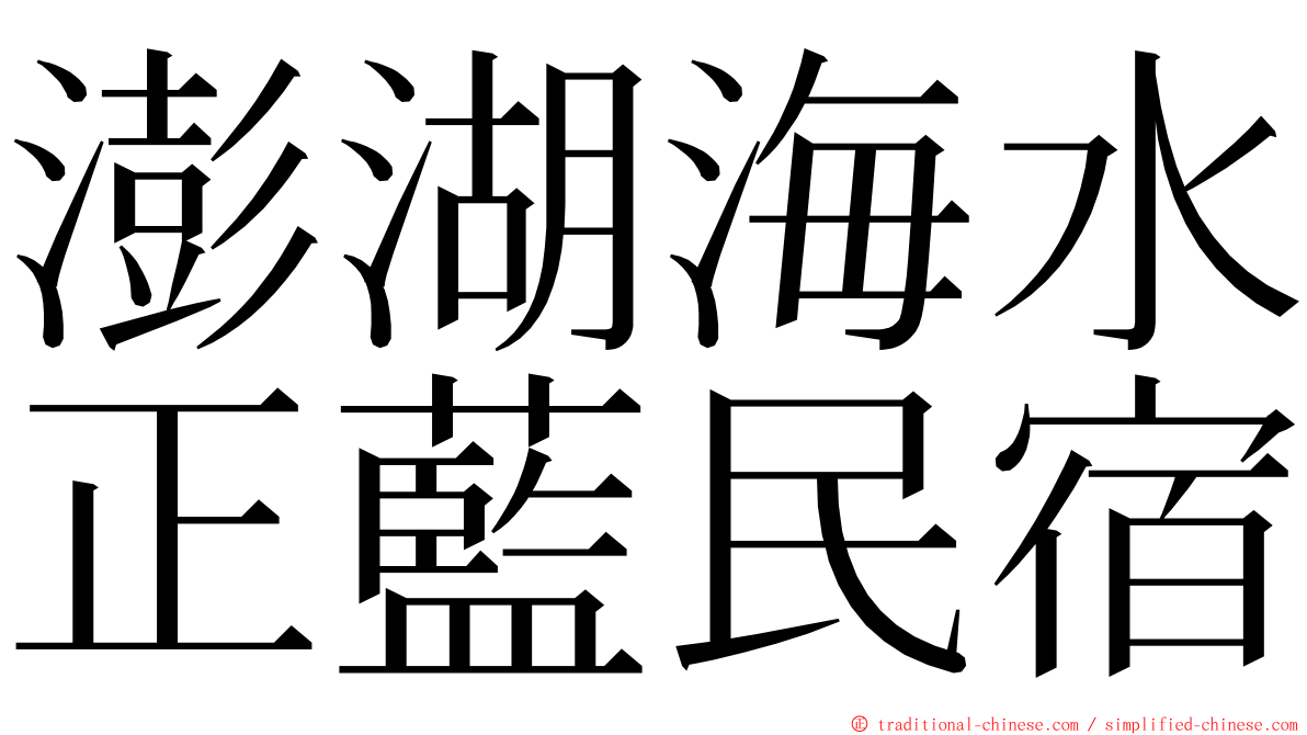 澎湖海水正藍民宿 ming font