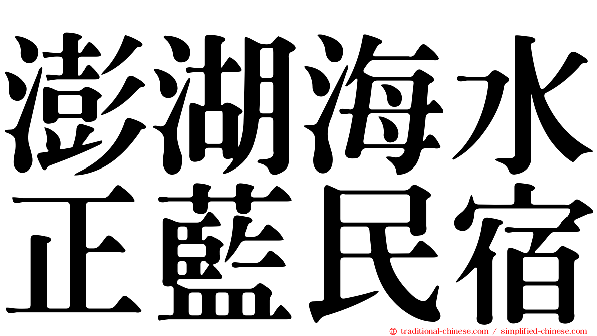 澎湖海水正藍民宿