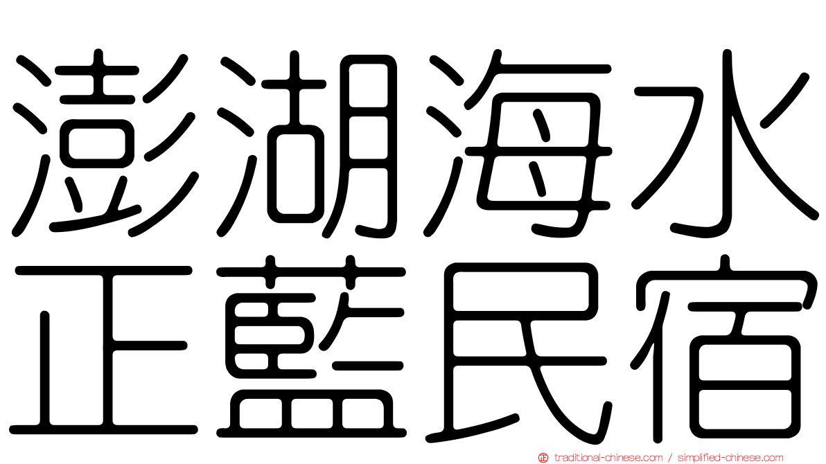 澎湖海水正藍民宿
