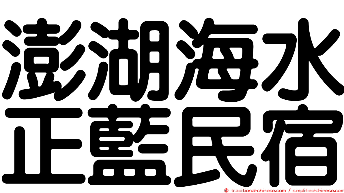 澎湖海水正藍民宿