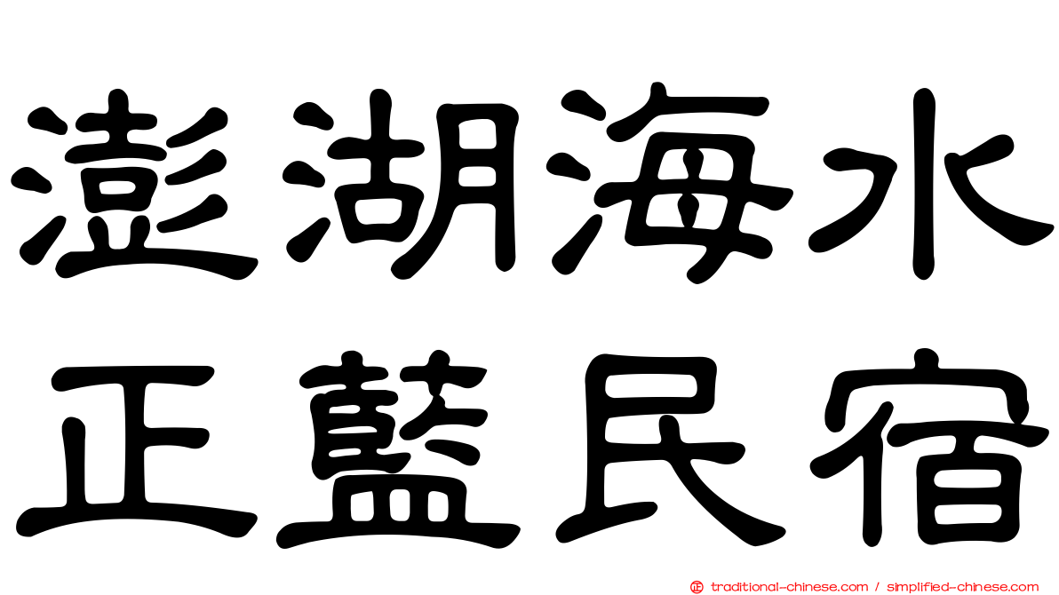澎湖海水正藍民宿