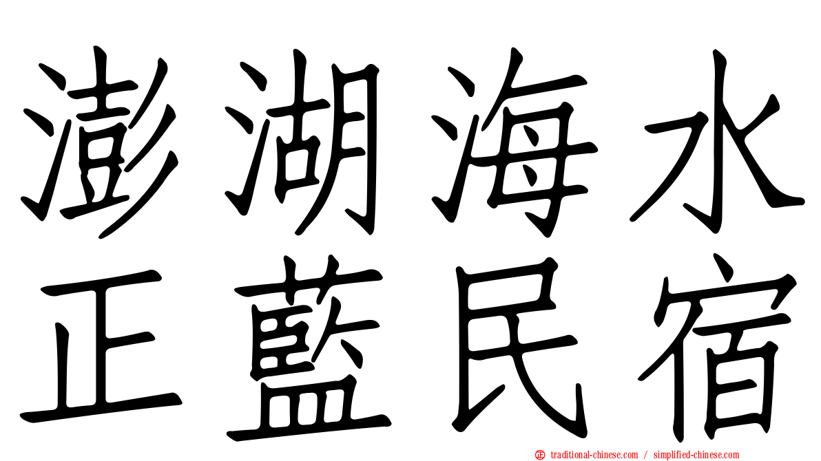 澎湖海水正藍民宿