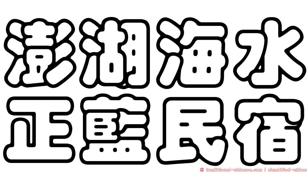 澎湖海水正藍民宿