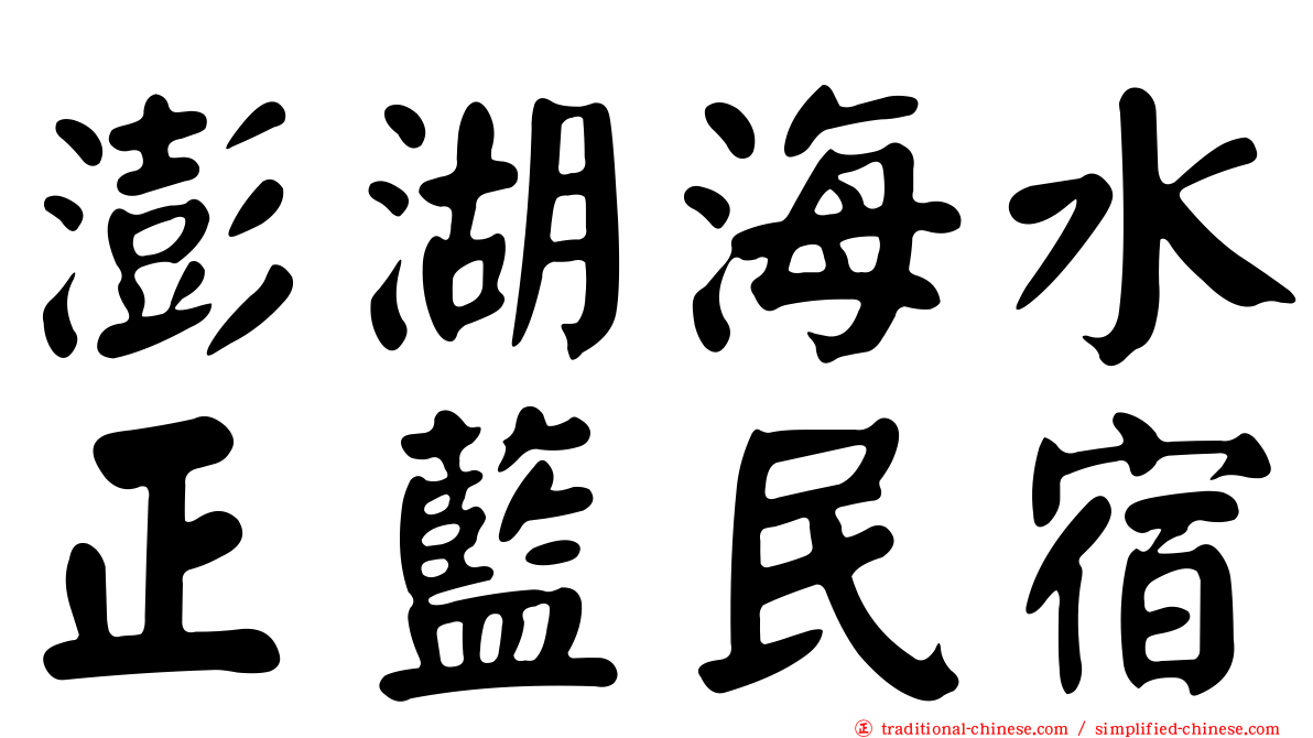 澎湖海水正藍民宿
