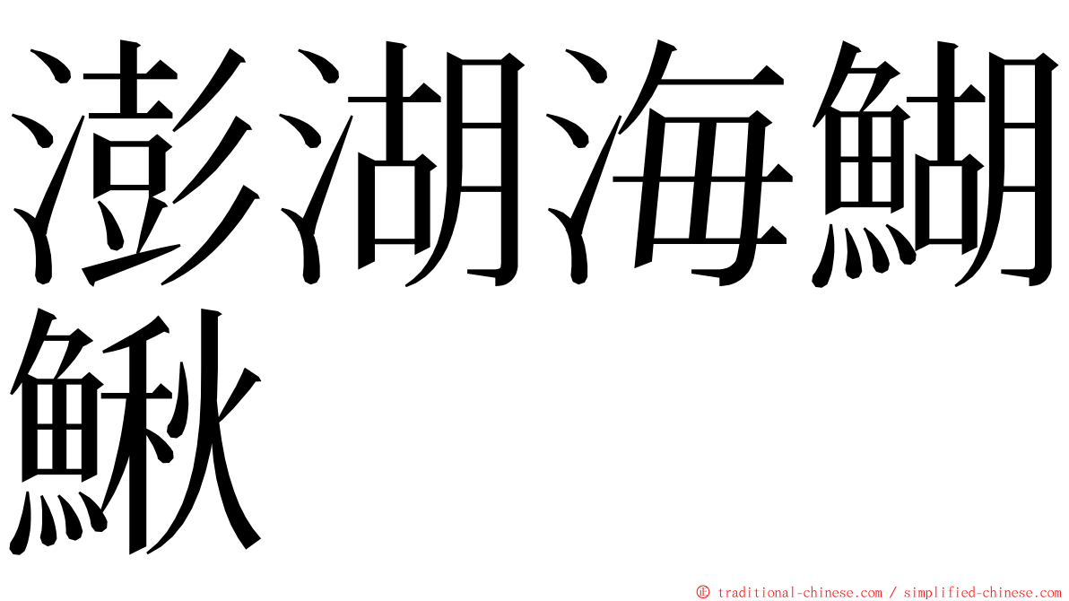 澎湖海鰗鰍 ming font