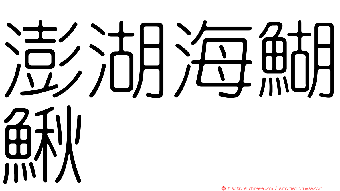 澎湖海鰗鰍