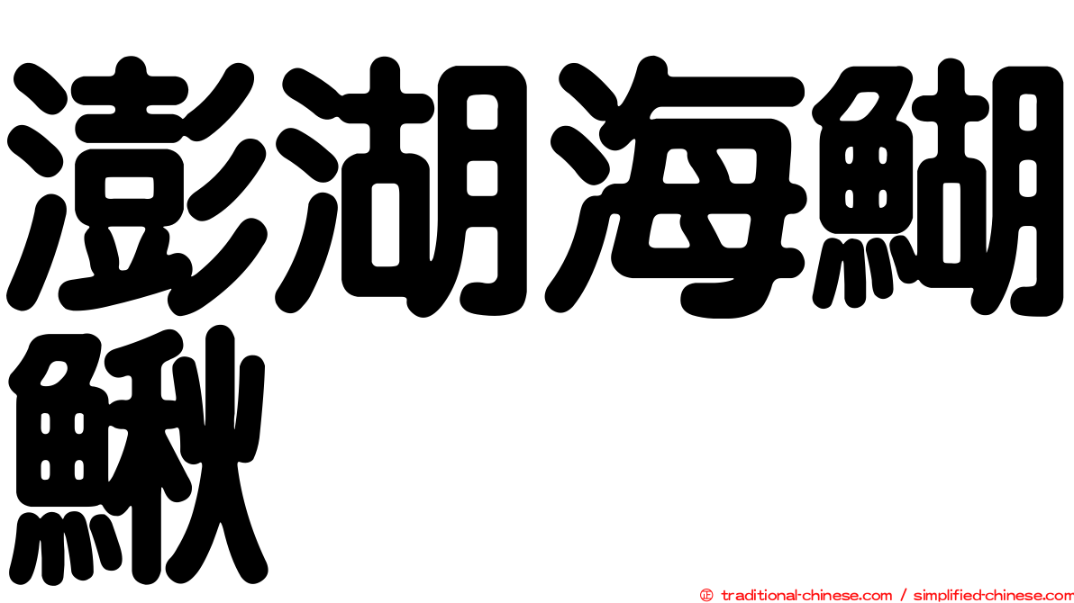 澎湖海鰗鰍