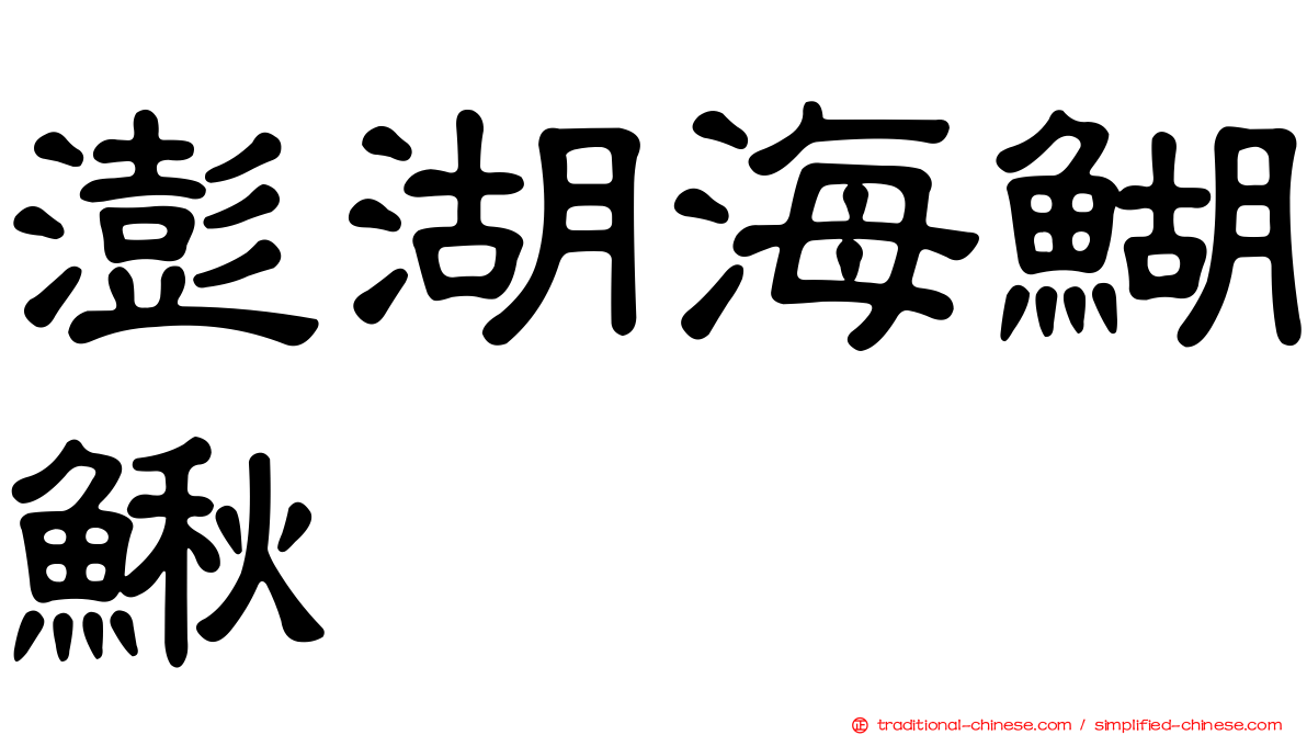 澎湖海鰗鰍