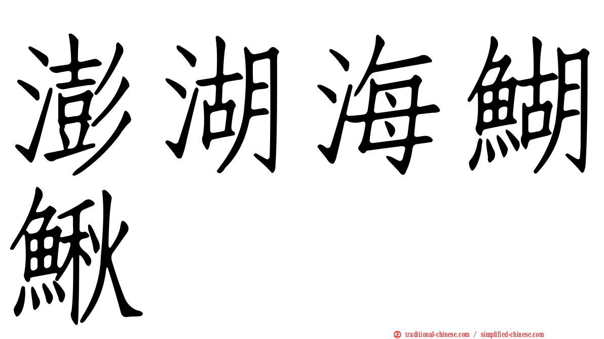 澎湖海鰗鰍