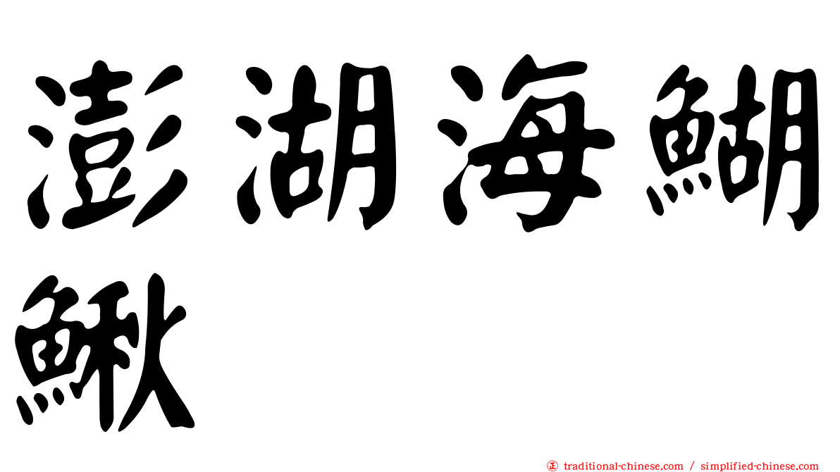 澎湖海鰗鰍