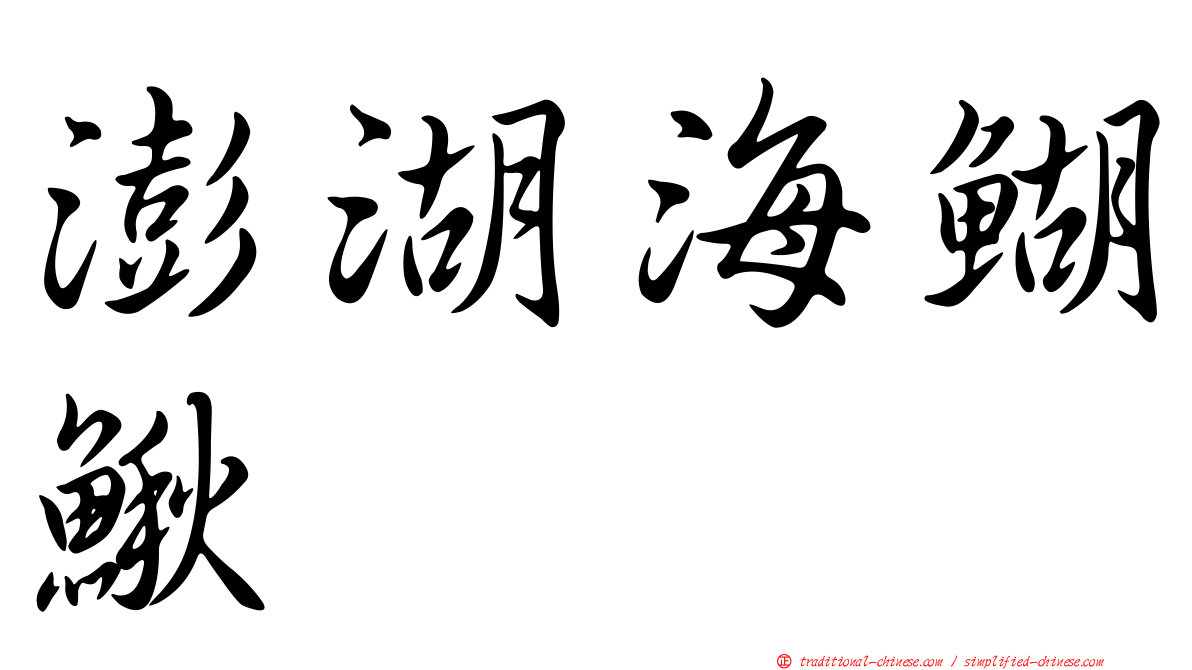 澎湖海鰗鰍
