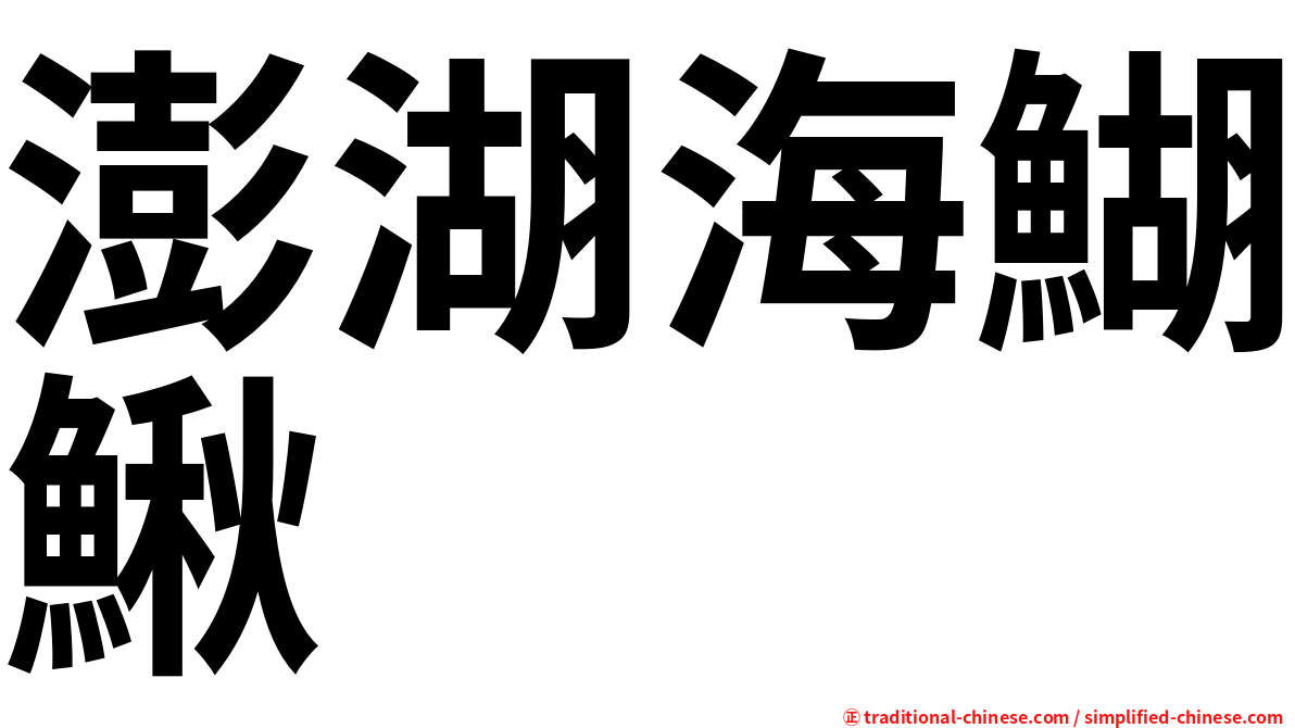 澎湖海鰗鰍