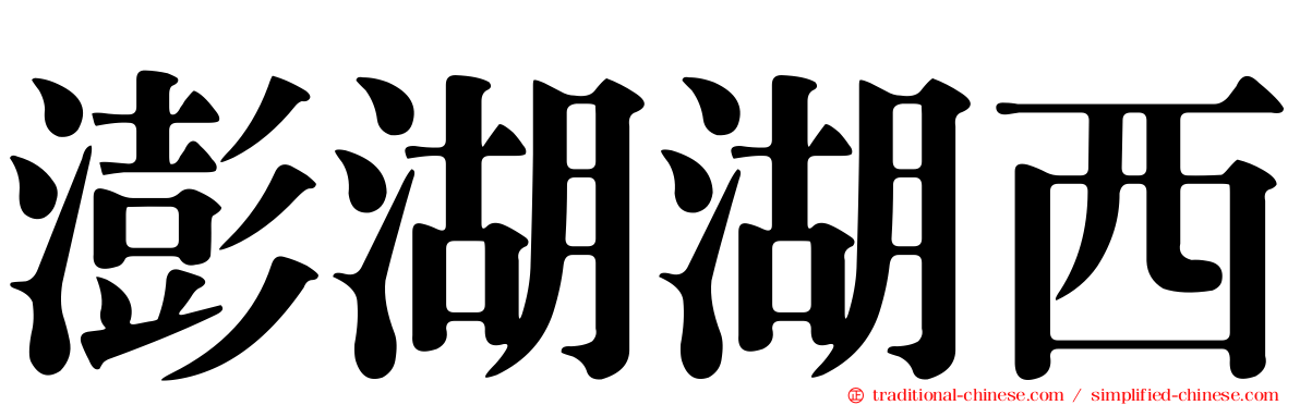 澎湖湖西