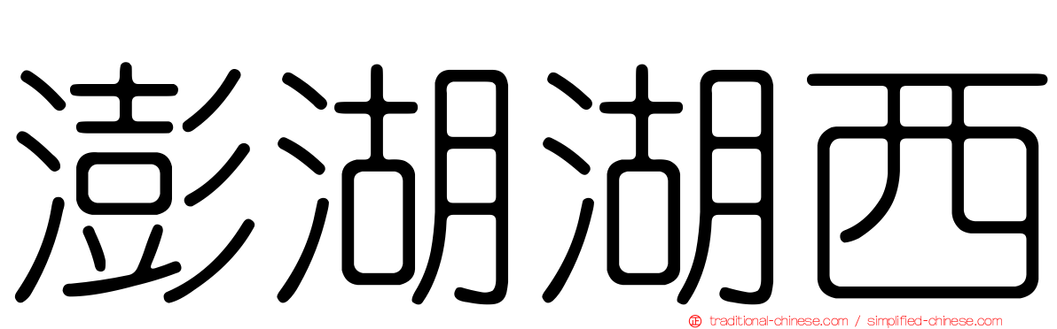 澎湖湖西