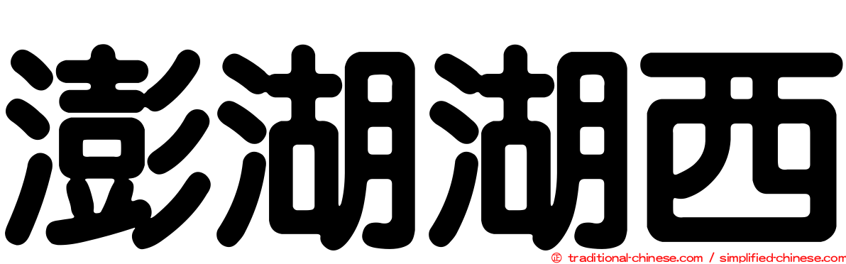 澎湖湖西