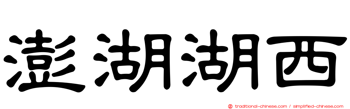 澎湖湖西