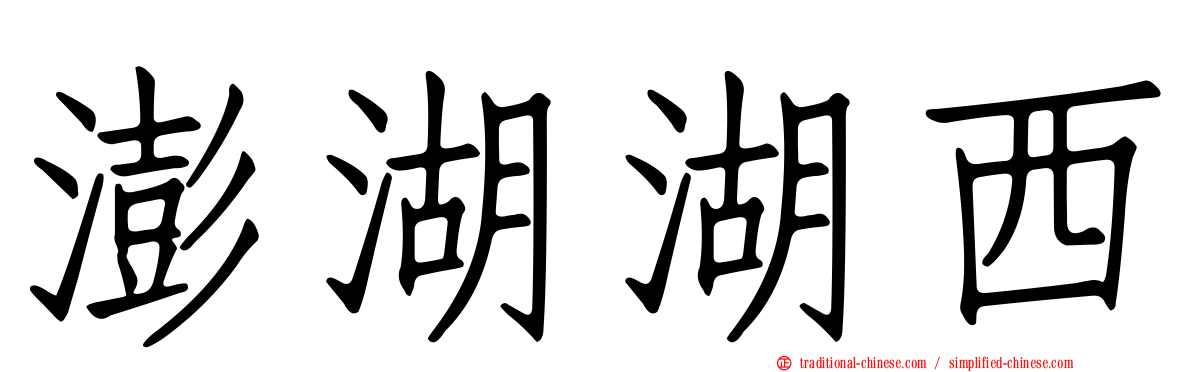 澎湖湖西