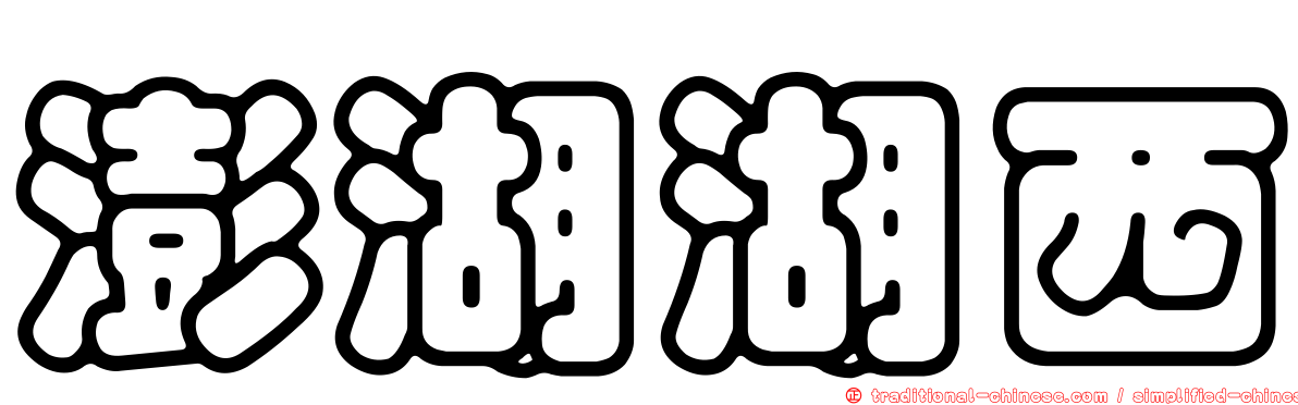 澎湖湖西