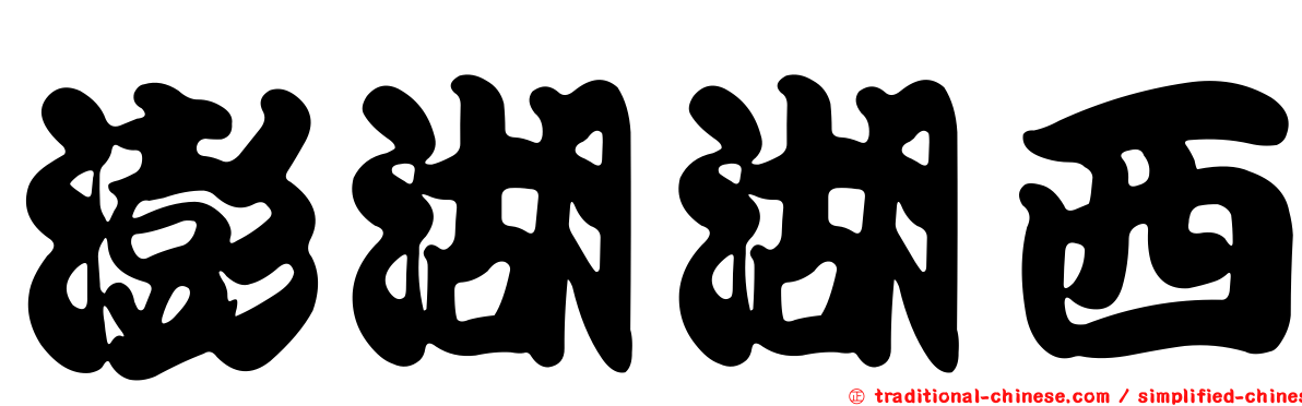 澎湖湖西