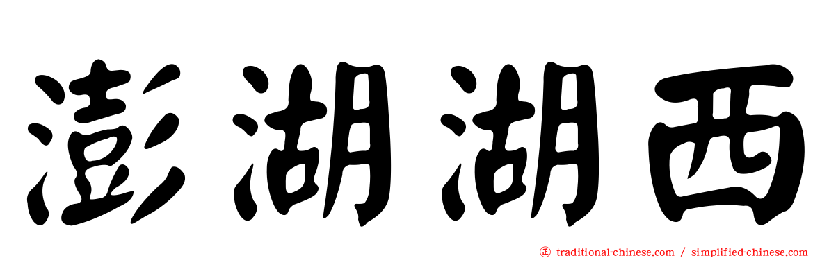 澎湖湖西