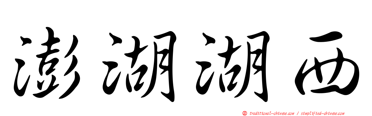 澎湖湖西