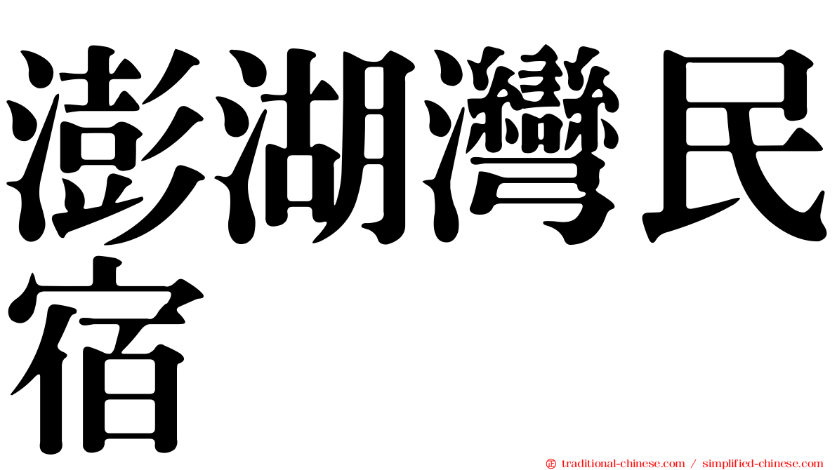 澎湖灣民宿
