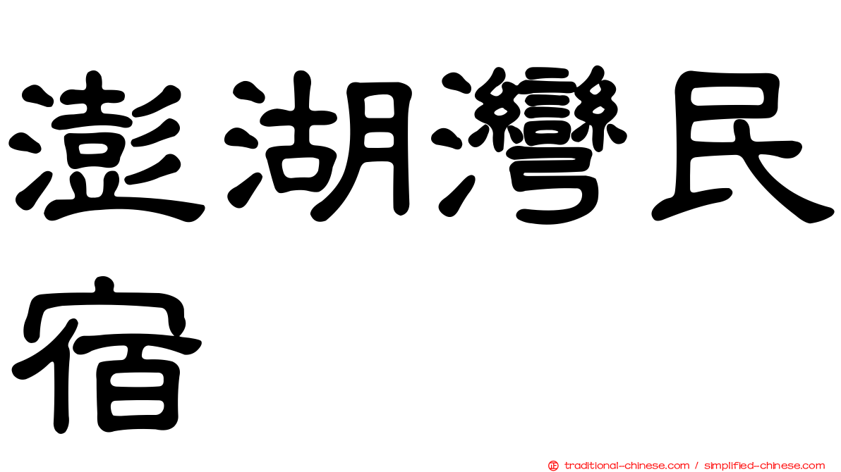 澎湖灣民宿
