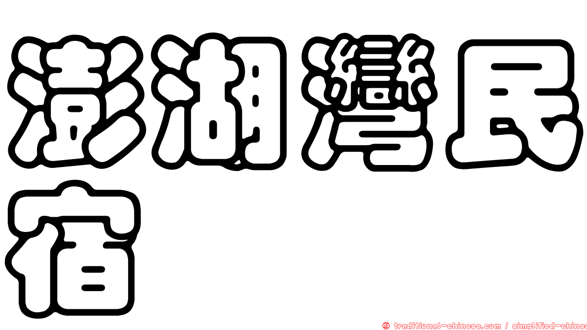 澎湖灣民宿