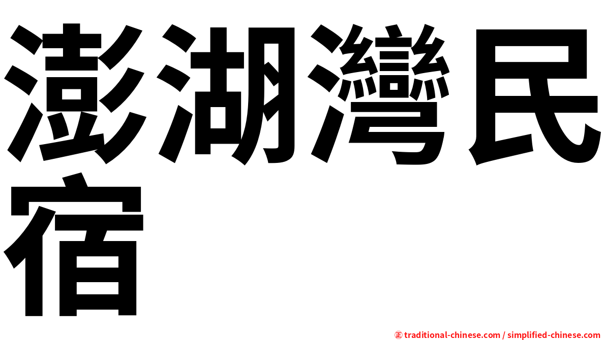 澎湖灣民宿