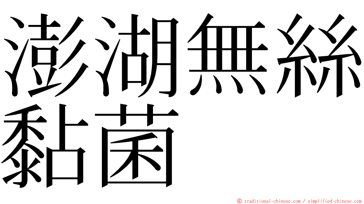 澎湖無絲黏菌 ming font