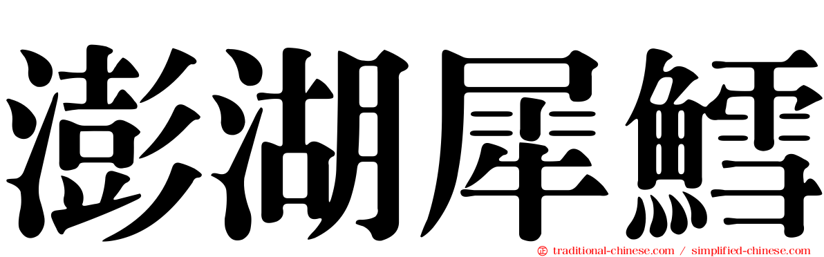 澎湖犀鱈