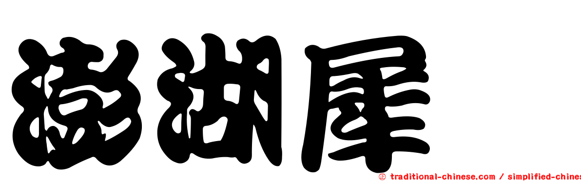 澎湖犀鱈