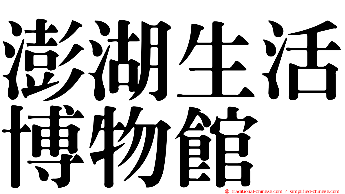 澎湖生活博物館