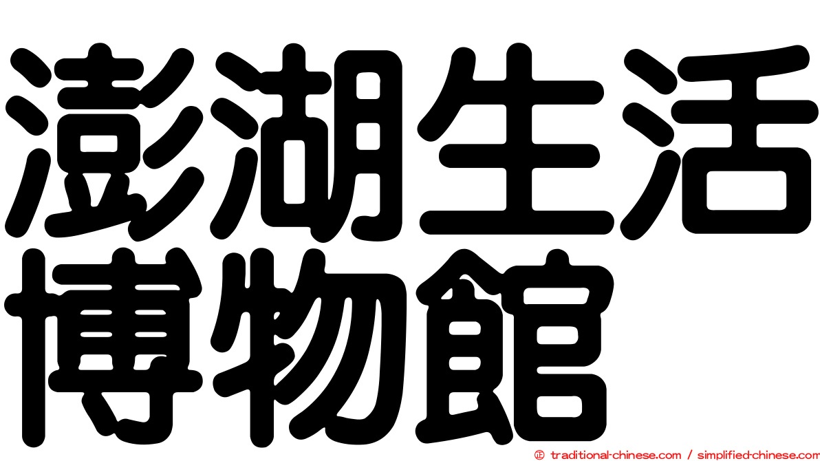澎湖生活博物館