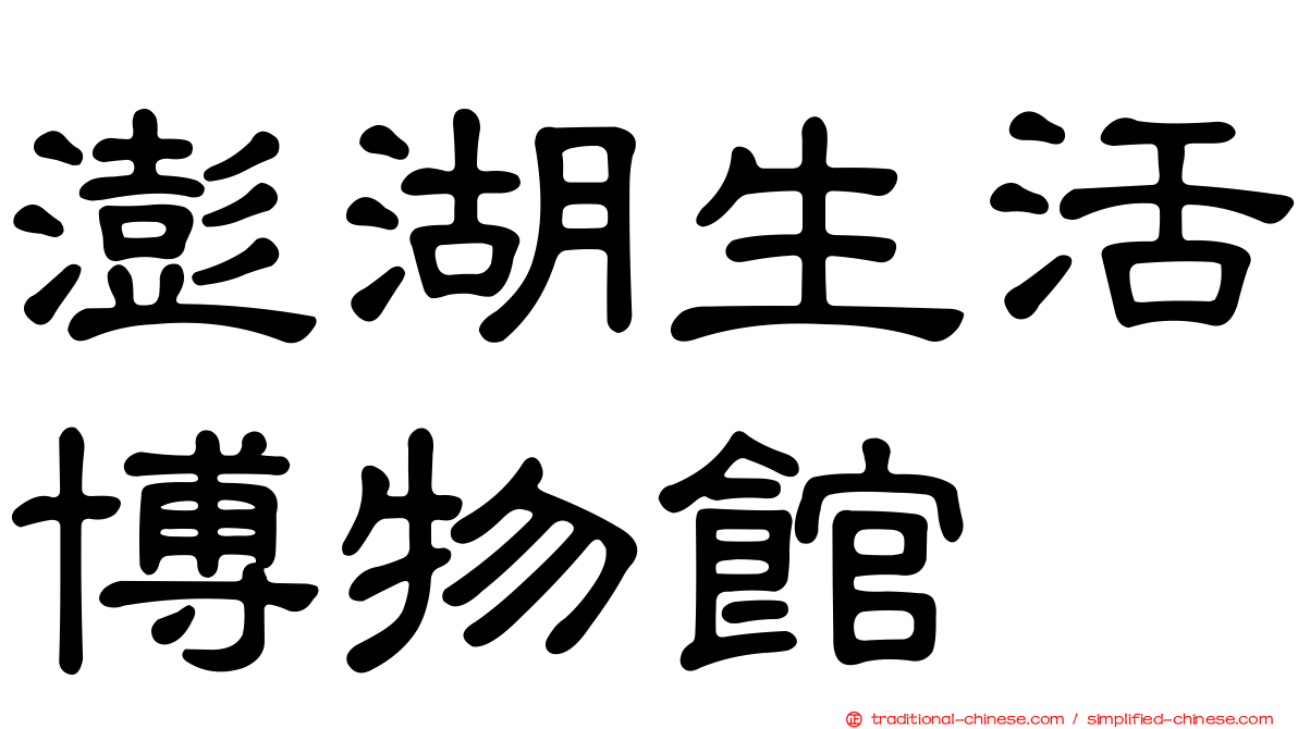澎湖生活博物館