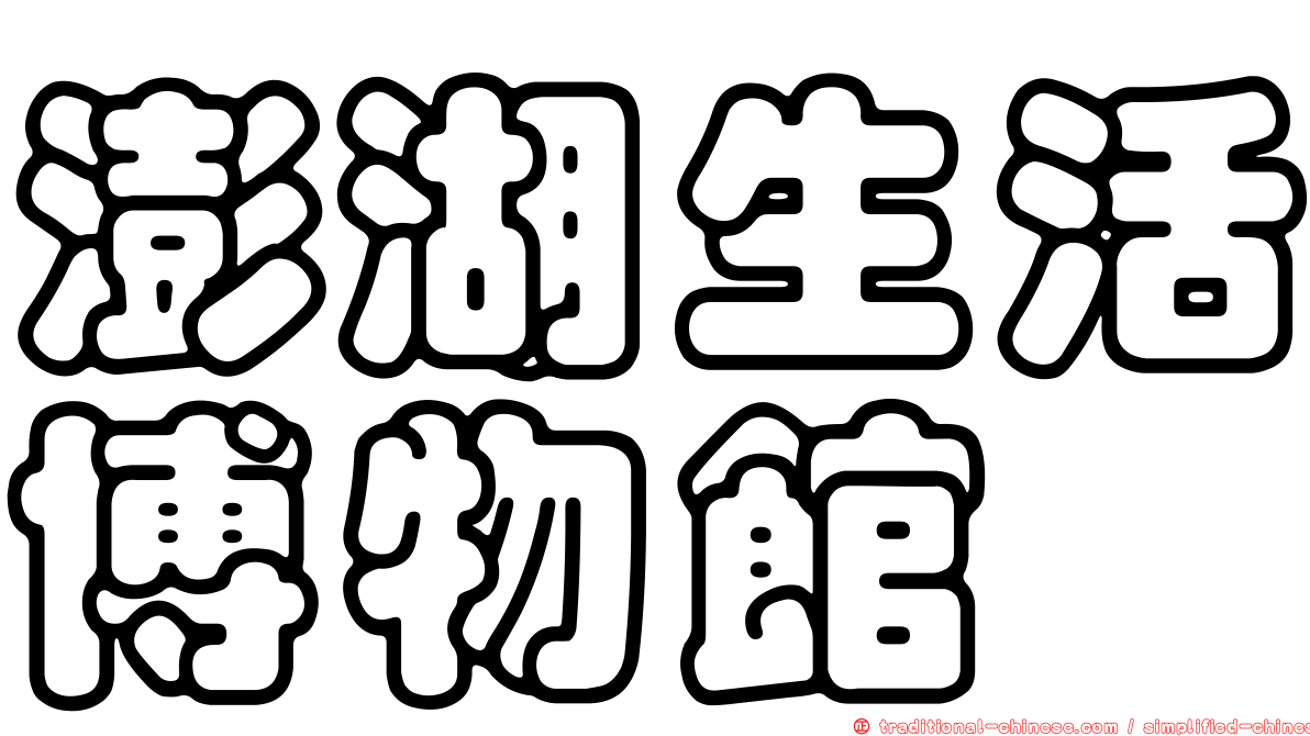 澎湖生活博物館