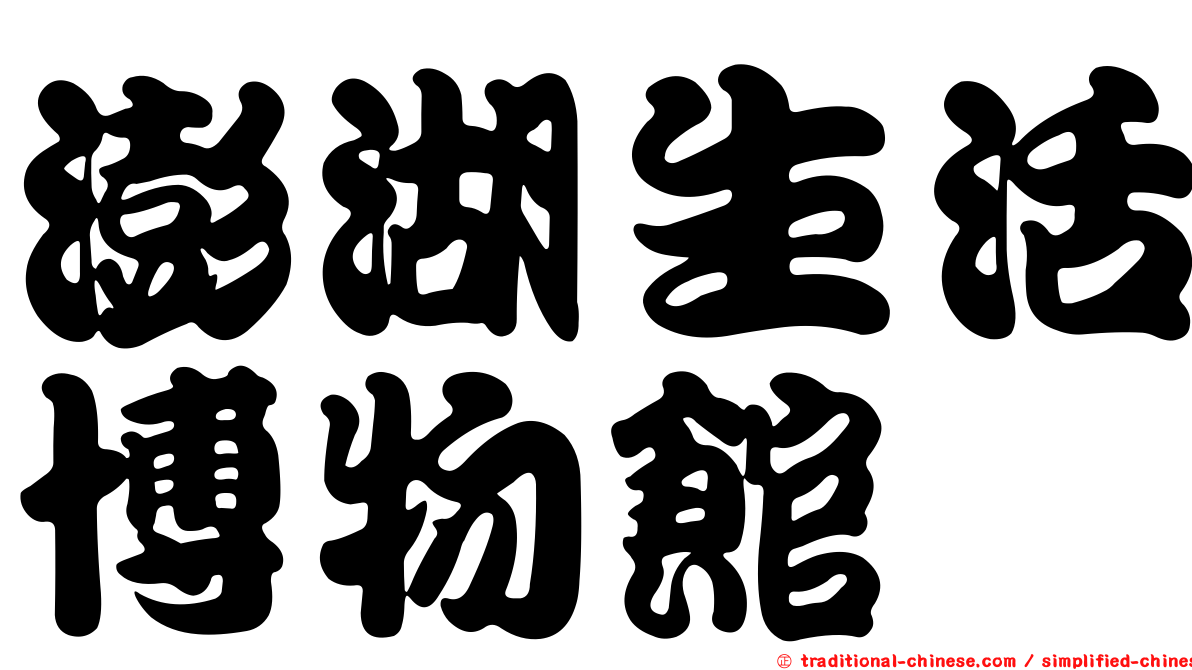 澎湖生活博物館