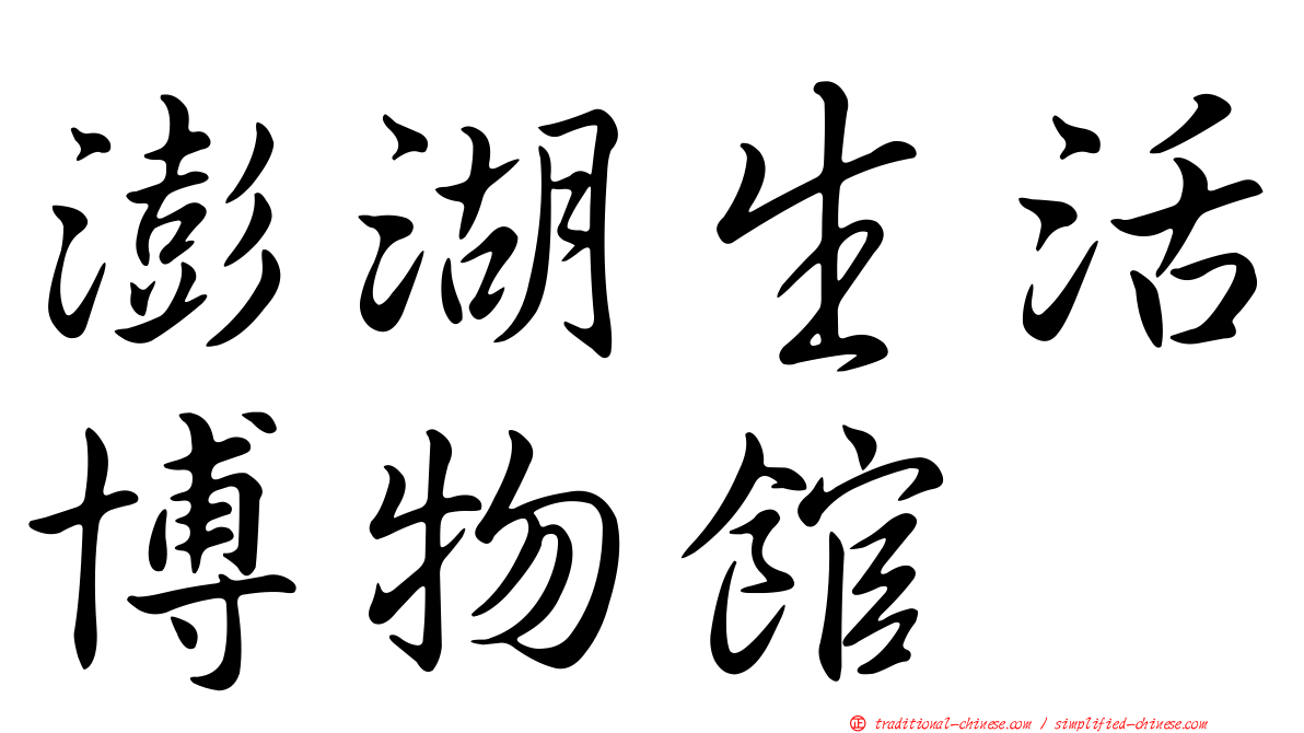 澎湖生活博物館