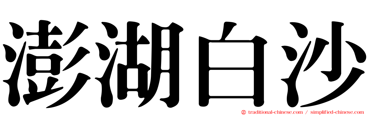澎湖白沙