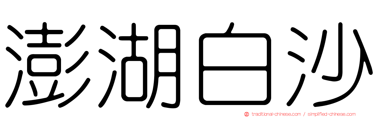 澎湖白沙