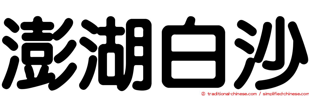 澎湖白沙
