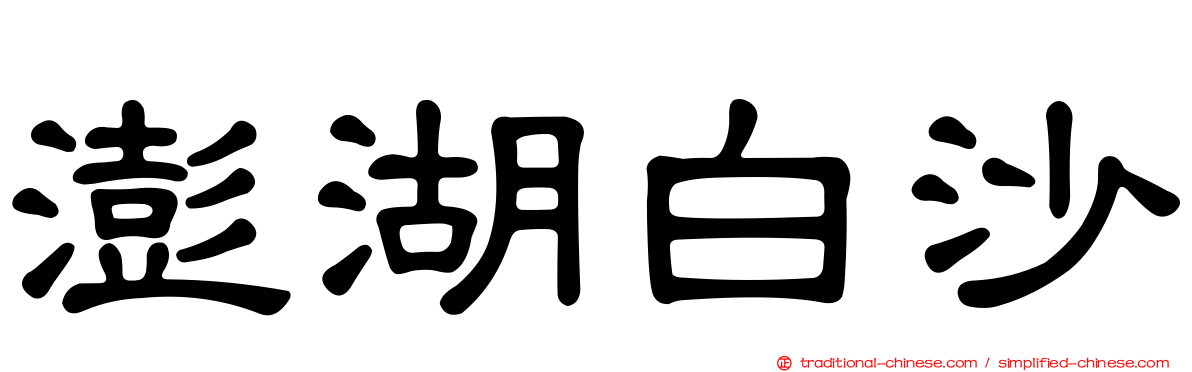 澎湖白沙